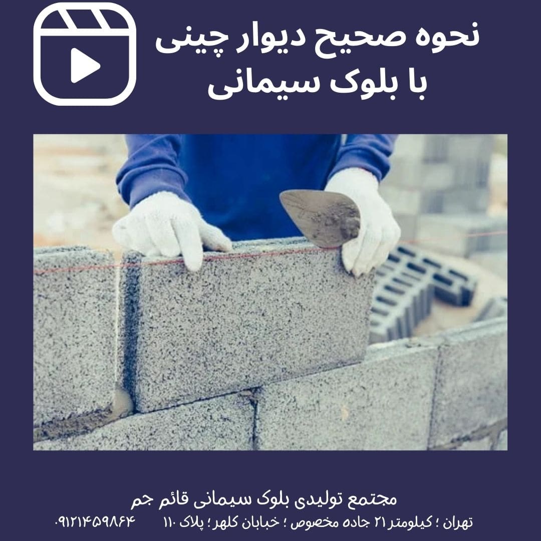 نحوه دیوار چینی