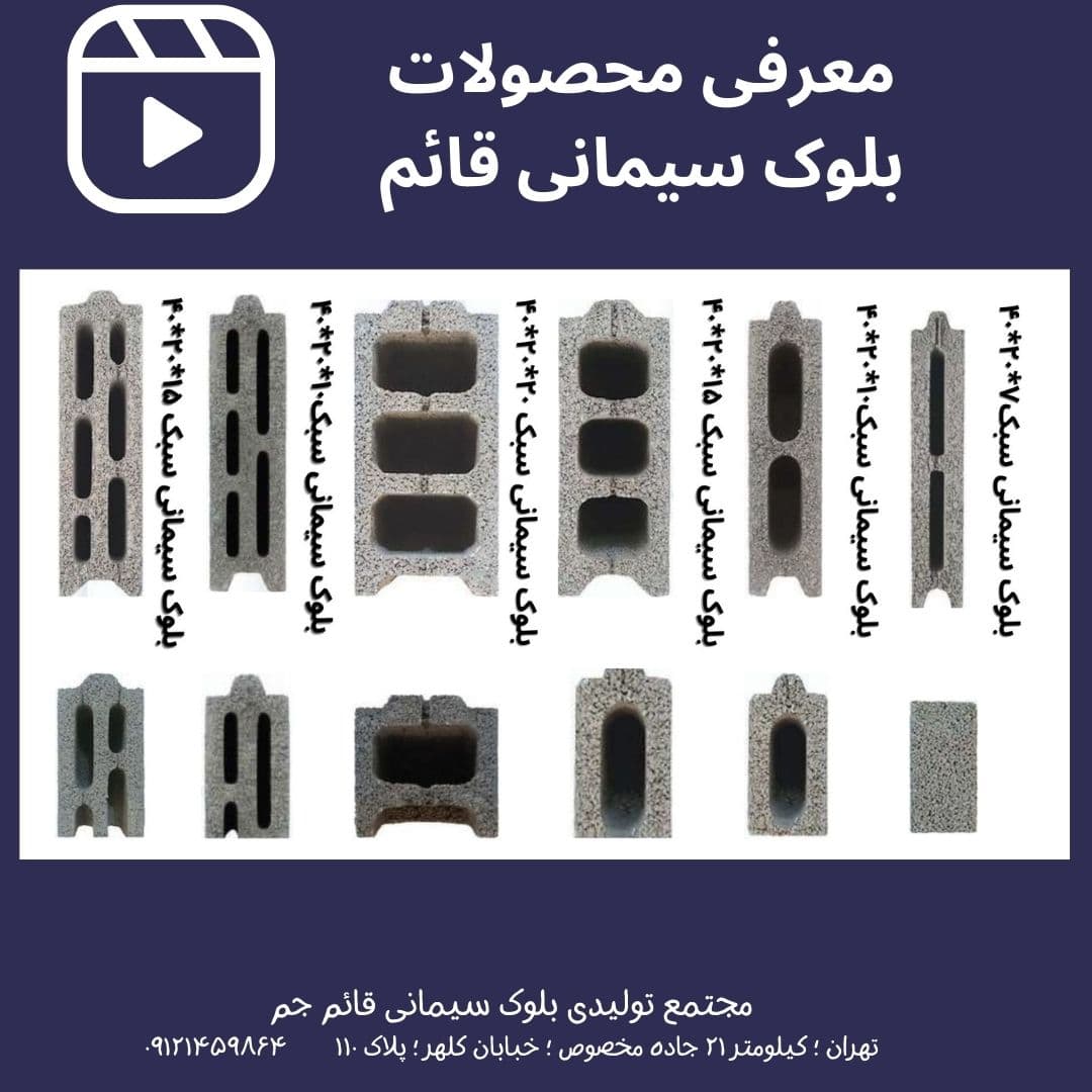 محصولات بلوک سیمانی
